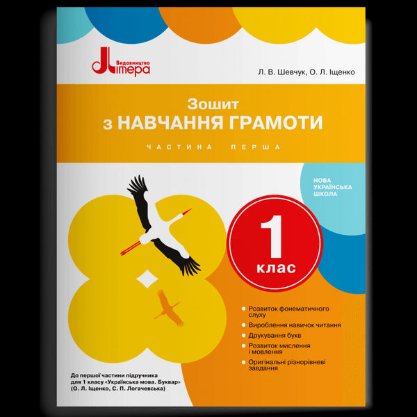 Зошит з навчання грамоти до підручника Іщенко О. Л., Логачевської С. П. 1 клас. Частина 1